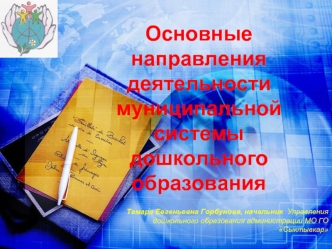 Основные направления деятельности муниципальной системы
дошкольного образования