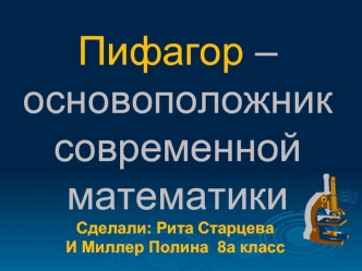 Пифагор – основоположник современной математики