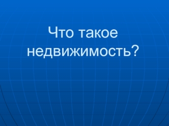 Что такое недвижимость?