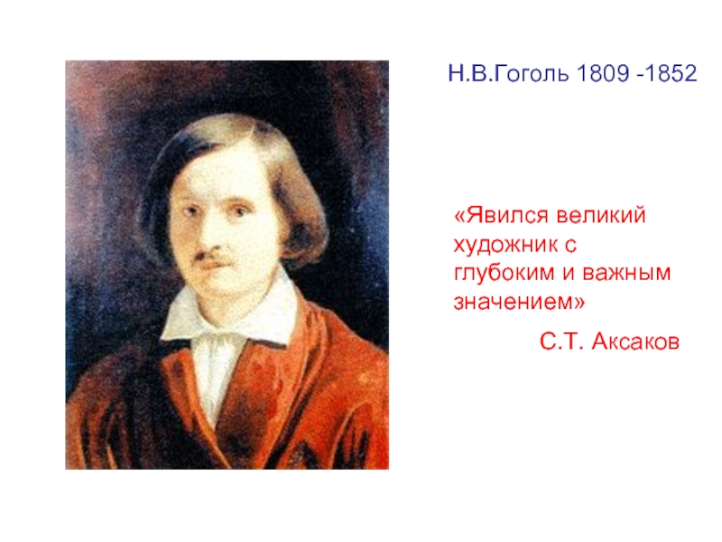 Высказывания пушкина о гоголе. Гоголь и Аксаков. Высказывания Аксакова о Гоголе. Аксаков друг Гоголя.