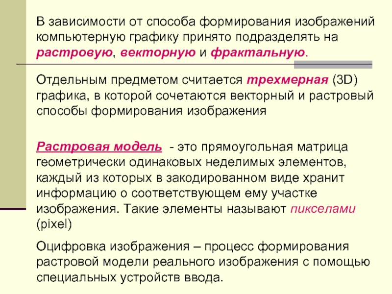 В зависимости от способа формирования изображения компьютерную графику подразделяют на