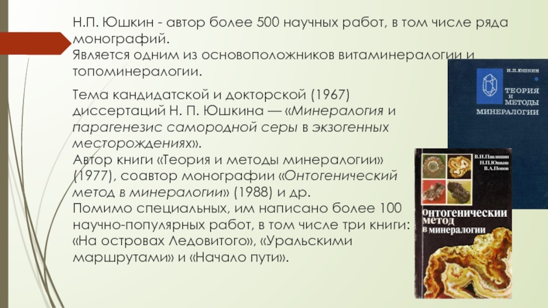 Н.П. Юшкин - автор более 500 научных работ, в том числе ряда
