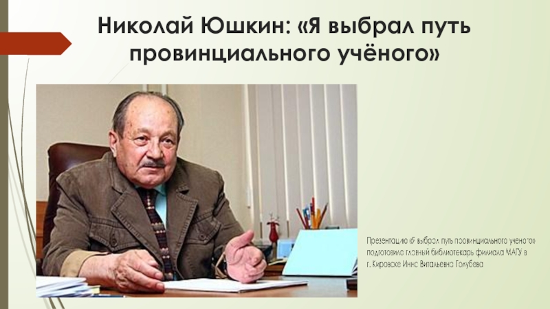 Николай Юшкин: «Я выбрал путь провинциального учёного»
