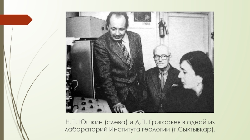 Н.П. Юшкин (слева) и Д.П. Григорьев в одной из лабораторий Института геологии (г.Сыктывкар).