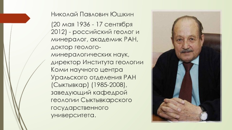 Николай Павлович Юшкин  (20 мая 1936 - 17 сентября 2012) -