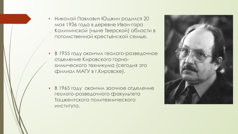 Николай Павлович Юшкин родился 20 мая 1936 года в деревне Иван-гора Калининской