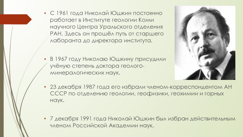 С 1961 года Николай Юшкин постоянно работает в Институте геологии Коми научного