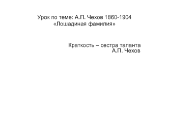Урок по теме: А.П. Чехов 1860-1904Лошадиная фамилия