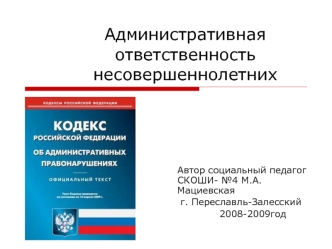 Административная ответственность несовершеннолетних