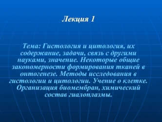 Гистология и цитология, их содержание, задачи, связь с другими науками, значение