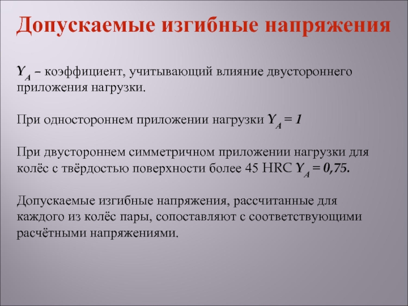 Коэффициент учитывающий влияние двустороннего приложения. Коэффициент учитывающий влияние двухстороннего приложения нагрузки. Коэффициент учитывающий двустороннее приложение нагрузки. Коэффициент учитывающий влияние смазки.