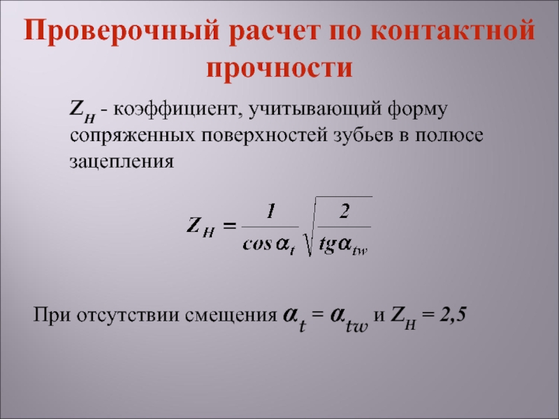 Проверочный расчет. Коэффициент учитывающий форму сопряженных поверхностей. Расчет на контактную прочность. Коэффициент учитывающий форму зуба и концентрацию напряжений. Проверочный расчет на прочность.