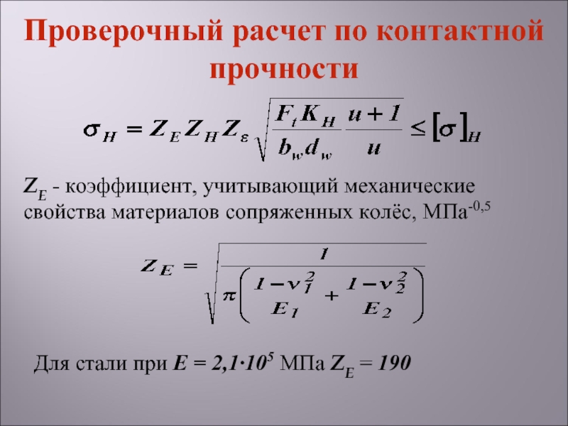 Проверочный расчет. Коэффициент, учитывающий механические свойства материала колес. Расчет на контактную прочность. Проверочный расчет на прочность. Коэффициент учитывающий механические свойства материала.