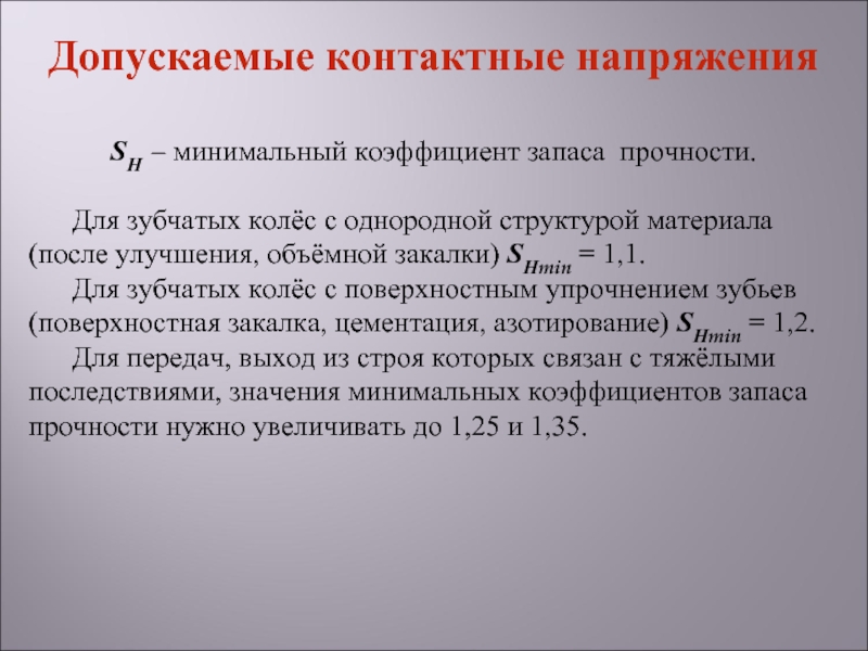 Минимальный коэффициент. Допускаемые контактные напряжения. Допускаемые контактные напряжения формула. Допускаемые контактные напряжения для сталей. Допускаемое контактное напряжение для прямозубых колес.