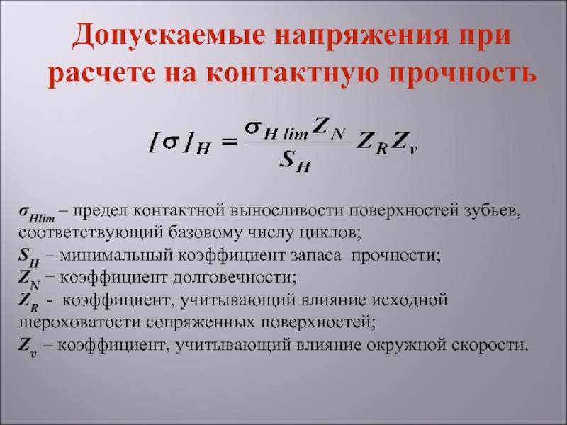 Минимальный показатель. Предел контактной выносливости. Предел контактной выносливости зубьев. Предел контактной выносливости поверхности зубьев. Коэффициент учитывающий влияние шероховатости поверхности.