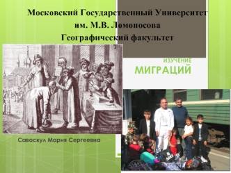 Международные миграции