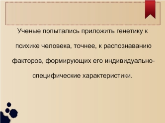 Методологические проблемы психогенетики