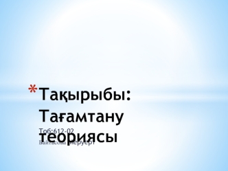 Тағамтану теориясы