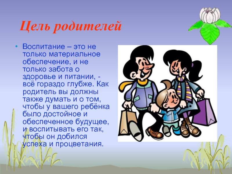 Цель родителя. Воспитание. Правильное воспитание. Воспитание это своими словами кратко. Воспитание детей это не только.