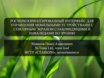 РОСЧЕРКООРИЕНТИРОВАННЫЙ ИНТЕРФЕЙС ДЛЯ УПРАВЛЕНИЯ МОБИЛЬНЫМИ УСТРОЙСТВАМИ С СЕНСОРНЫМ ЭКРАНОМ СЛАБОВИДЯЩИМИ И ИНВАЛИДАМИ ПО ЗРЕНИЮ