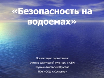 Безопасность на водоемах