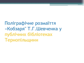 Поліграфічне розмаїття Кобзаря Т.Г.Шевченка у публічних бібліотеках Тернопільщини