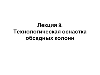 Технологическая оснастка обсадных колонн