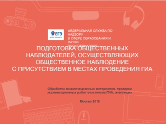 Обработка экзаменационных материалов, проверка экзаменационных работ участников ГИА, апелляции