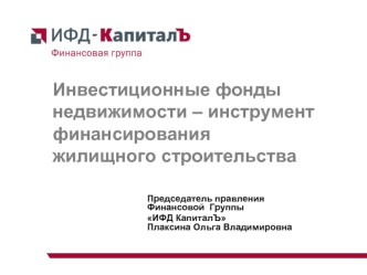 Инвестиционные фонды недвижимости – инструмент финансирования жилищного строительства