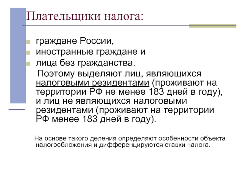 Налогообложение иностранных. Плательщики налога. Плательщиком НДФЛ является. Плательщиками НДФЛ являются только граждане РФ. Налоги граждан РФ.