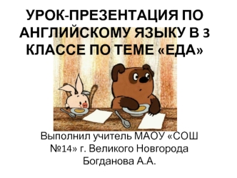 УРОК-ПРЕЗЕНТАЦИЯ ПО АНГЛИЙСКОМУ ЯЗЫКУ В 3 КЛАССЕ ПО ТЕМЕ ЕДА