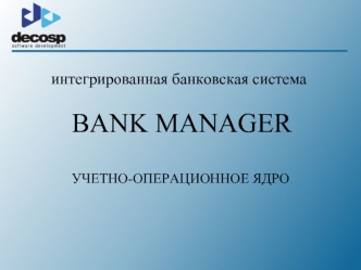 интегрированная банковская система BANK MANAGER