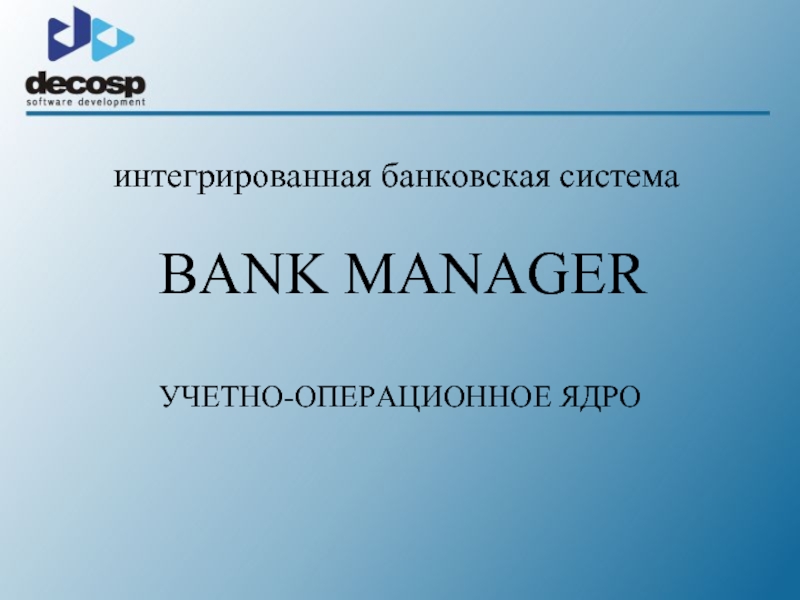 Банковские интеграции. Интегрированная банковская система. Афина система банк.
