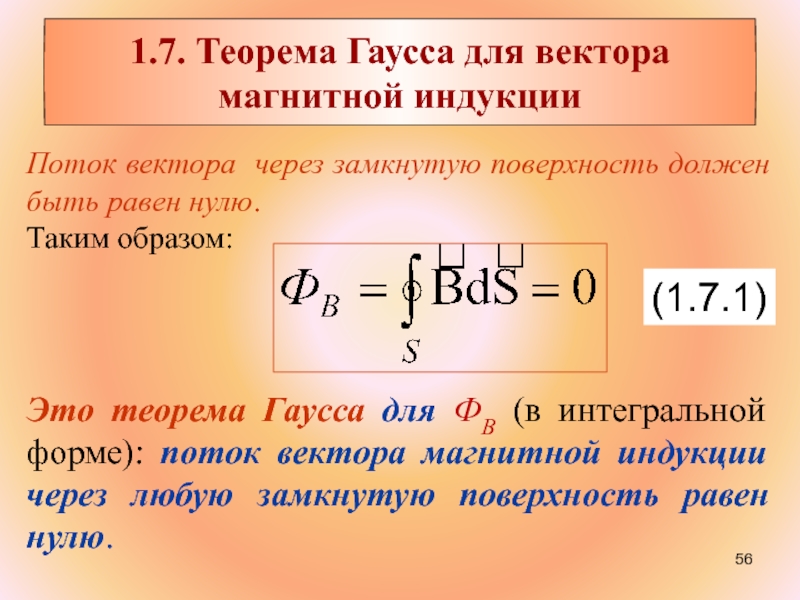 Поток вектора магнитной. Поток вектора магнитной индукции через произвольную поверхность. Поток вектора магнитной индукции формула. Теорема Гаусса для магнитной индукции. Теорема Гаусса для потока вектора магнитной индукции.