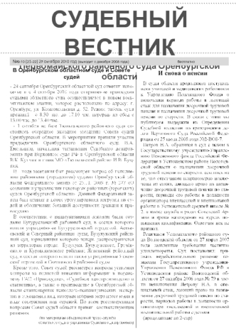 СУДЕБНЫЙ ВЕСТНИК
Первомайского районного суда Оренбургской области