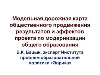 Модельная дорожная карта общественного продвижения результатов и эффектов проекта по модернизации общего образования