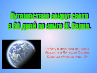 Путешествие вокруг света
в 80 дней по книге Ж. Верна.