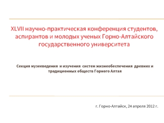 XLVII научно-практическая конференция студентов, аспирантов и молодых ученых Горно-Алтайского государственного университета