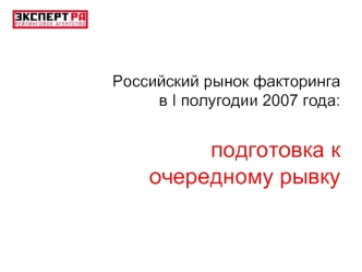 Российский рынок факторингав I полугодии 2007 года:подготовка к очередному рывку