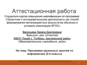 Аттестационная работа. Программа кружковых занятий по информатике (2-4 классы)