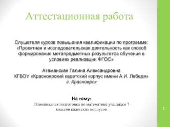 Аттестационная работа. Олимпиадная подготовка по математике учащихся 7 классов кадетских корпусов