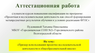 Аттестационная работа. Пример использования проектно-исследовательской деятельности в общеобразовательной школе