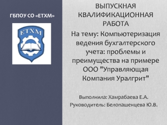 Компьютеризация ведения бухгалтерского учета: проблемы и преимущества на примере ООО 