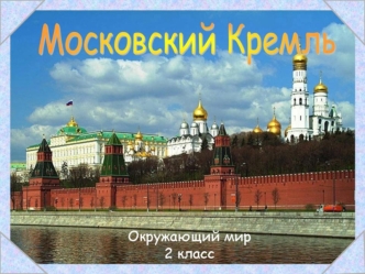 Москва и Кремль - эти два слова всегда рядом, потому что Кремль – сердце Москвы.