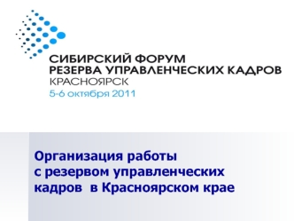 Организация работы с резервом управленческих кадров  в Красноярском крае