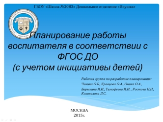 Планирование работы воспитателя в соответствии с ФГОС ДО(с учетом инициативы детей)