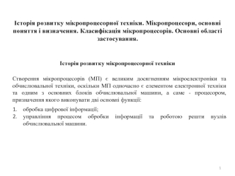 Історія розвитку мікропроцесорної техніки. Мікропроцесори, основні поняття і визначення. Класифікація мікропроцесорів. (Тема 5)