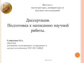 Диссертация. Подготовка к написанию научной работы