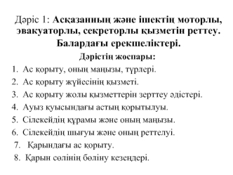 Асқазанның және ішектің моторлы, эвакуаторлы, секреторлы қызметін реттеу