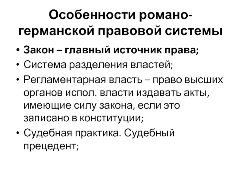 Романо правовая семья. Особенности Романо-германской правовой системы. Характеристика Романо-германской правовой системы. Особенности Романо-германской правовой семьи. Особенности закона.